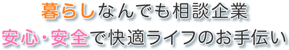 あなたの快適な暮らしと省エネ、そして地球のために