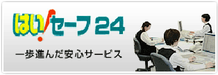 はい!セーフ24