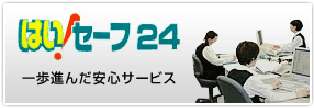 はい！セーフ24