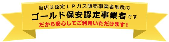 ゴールド保安認定事業者