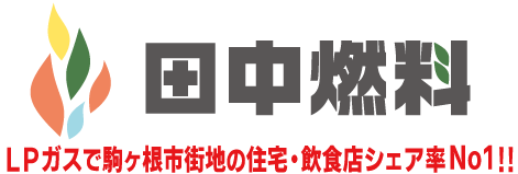 有限会社田中燃料店