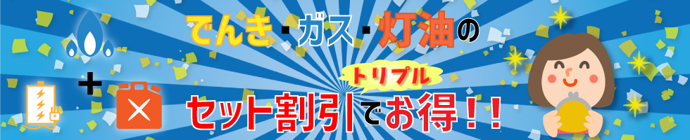 セット割で家計をお得に！