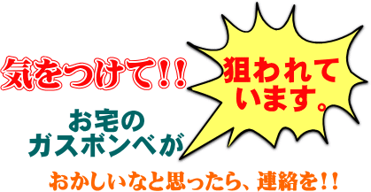 ガスボンベが狙われています ガスボンベが狙われています