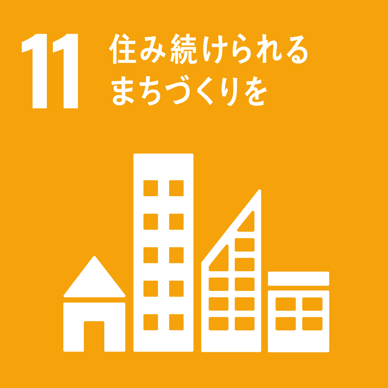 SDGsIcon11 sdg_icon_11_ja_2