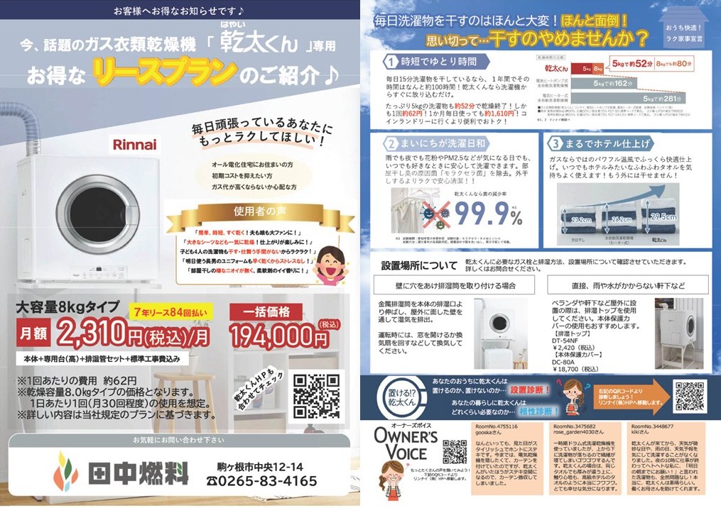 乾太くんリース